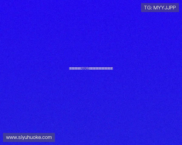 开包体育带你追踪2026世界杯最新新闻热点与赛场突发事件 开包体育带你追踪2026世界杯最新新闻热点与赛场突发事件
